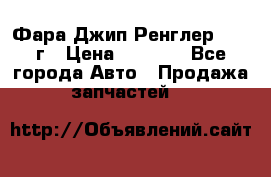 Фара Джип Ренглер JK,07г › Цена ­ 4 800 - Все города Авто » Продажа запчастей   